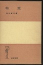 軸受  