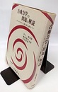 古典力学の問題と解説　【旧版】 ゴールドスタイン（第2版）に基づいて 