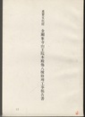 重要文化財　金剛峯寺山王院本殿他八棟修理工事報告書  
