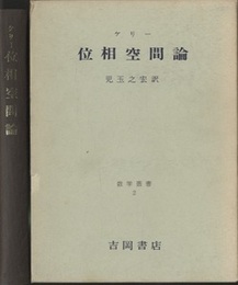 位相空間論  