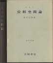 位相空間論  