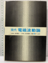 現代電磁波動論  
