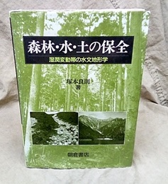 森林・水・土の保全 湿潤変動帯の水文地形学 