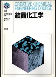 結晶化工学  