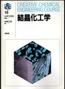 結晶化工学  