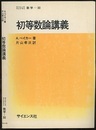 初等数論講義  