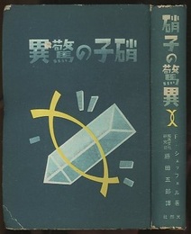 硝子の驚異  