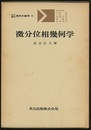 微分位相幾何学  