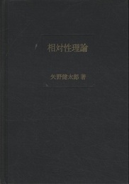相対性理論  