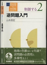 逆問題入門  