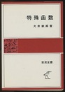 特殊函数  