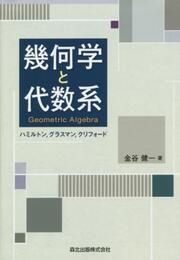 幾何学と代数系  