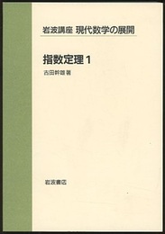 指数定理　1  