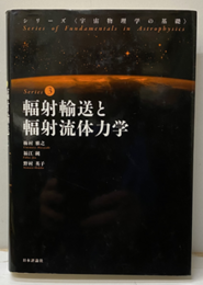 輻射輸送と輻射流体力学 （旧版）  