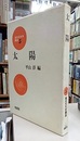 太陽  