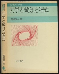 力学と微分方程式  