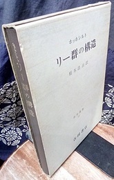 リー群の構造  