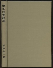 解析的整数論  
