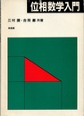 位相数学入門  