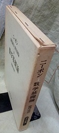 数理論理学と数学基礎論　2　数学基礎論  
