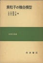 素粒子の複合模型  