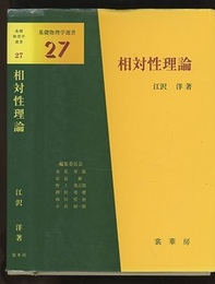 相対性理論  