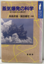蒸気爆発の科学 原子力安全から火山噴火まで 