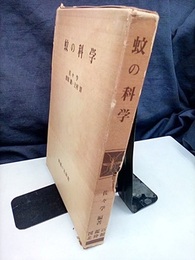 蚊の科学  