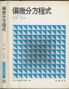 偏微分方程式  