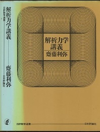 解析力学講義  