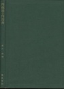 円線図と円図表  