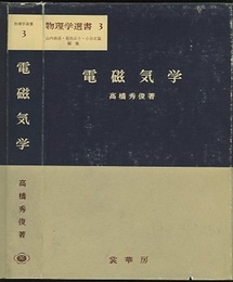 電磁気学  