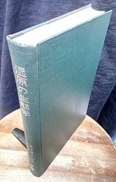 湿原の生態学  