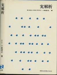実解析  