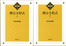 微分方程式（上・下）復刊  