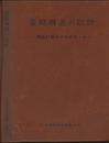 基礎構造の設計（講習会用テキスト）（改訂版）  