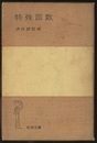 特殊函数 （ハードカバー）  