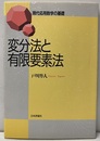 変分法と有限要素法  