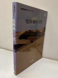乾燥地の自然  