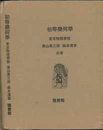 初等幾何学  