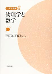 物理学と数学  
