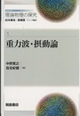 重力波・摂動論  