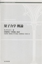 量子力学概論  