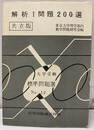 解析Ⅰ幾何問題200選　解答（本文中にあり）  