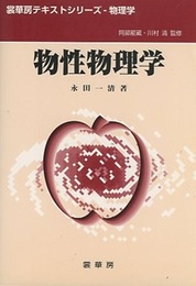 物性物理学  