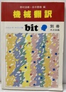 機械翻訳  