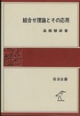 組合せ理論とその応用  