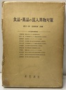食品・薬品の混入異物対策（旧版）  