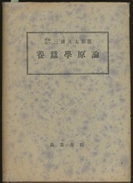 養蚕学原論  