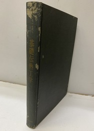 基礎伝熱工学  
